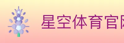 星空体育官网 logo